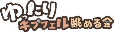 ゆったりキプフェル眺める会